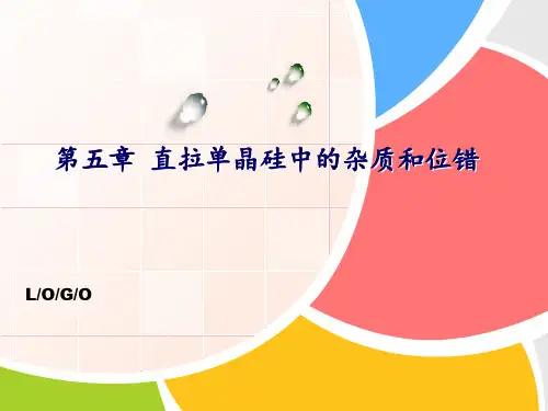 第五章 直拉单晶硅中的杂质和位错