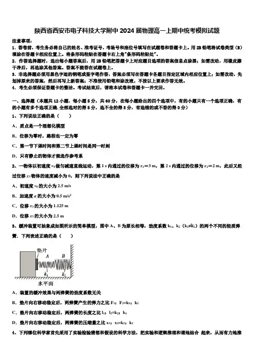 陕西省西安市电子科技大学附中2024届物理高一上期中统考模拟试题含解析