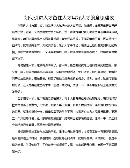 如何引进人才留住人才用好人才的意见建议