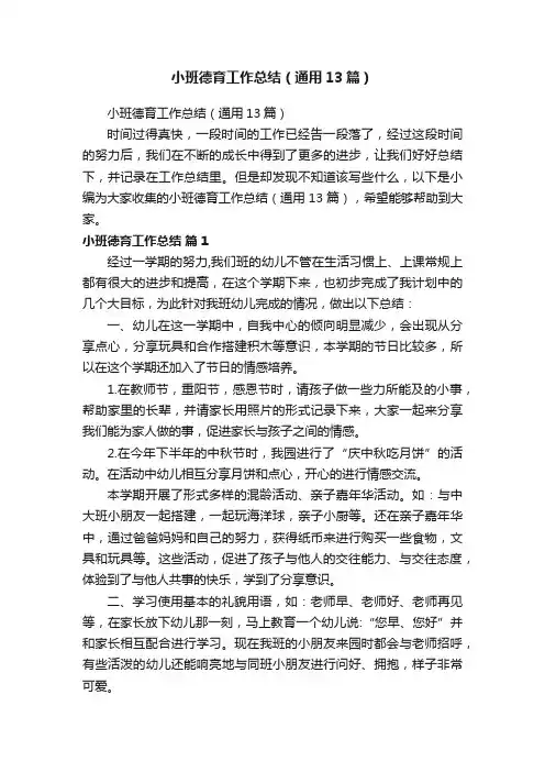 小班德育工作总结（通用13篇）
