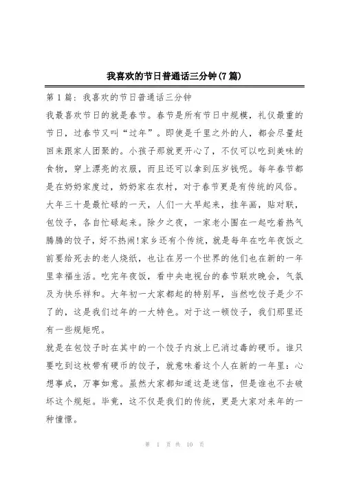 我喜欢的节日普通话三分钟(7篇)