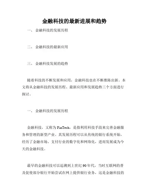 金融科技的最新进展和趋势