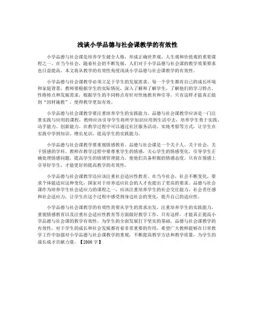 浅谈小学品德与社会课教学的有效性