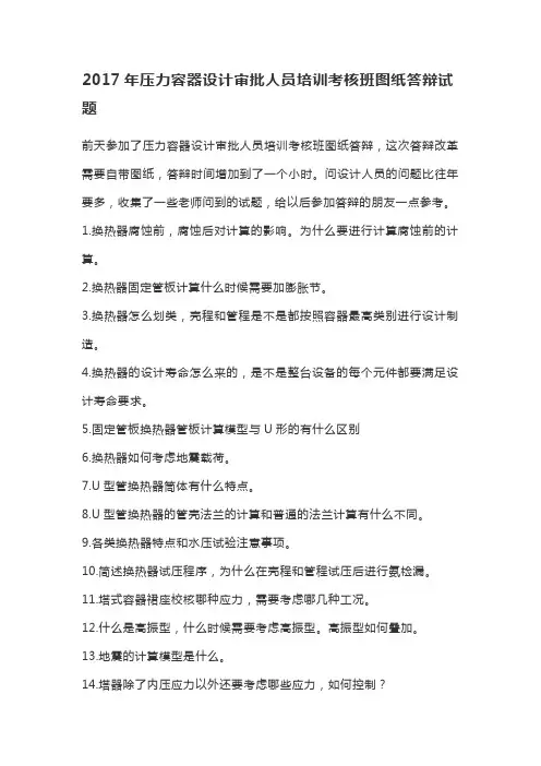 2017年压力容器设计审批人员培训考核班图纸答辩试题(5)