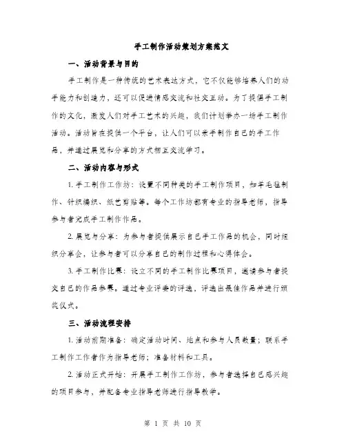 手工制作活动策划方案范文