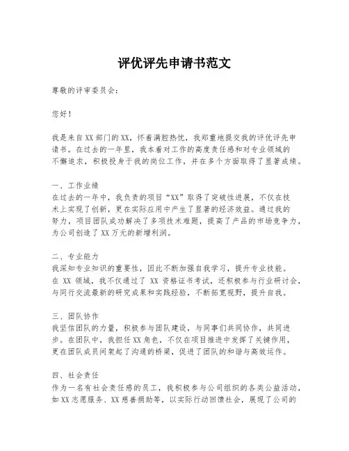 评优评先申请书范文