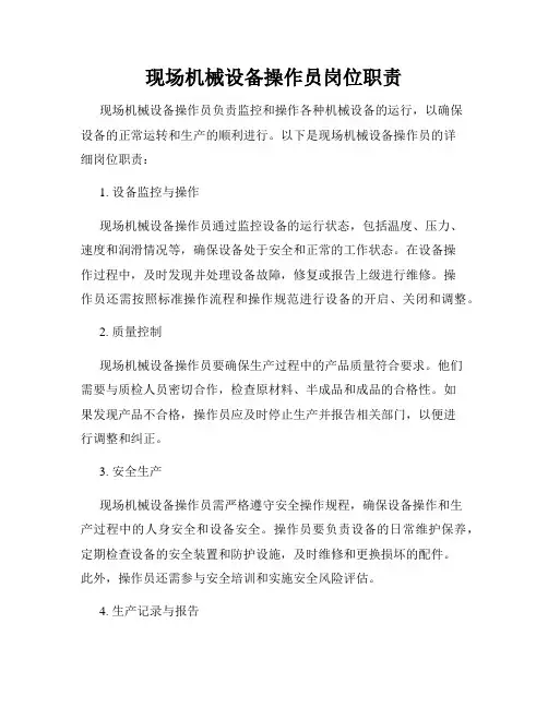 现场机械设备操作员岗位职责