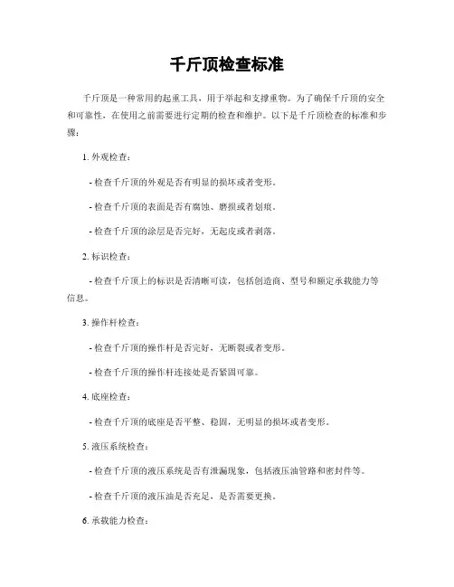 千斤顶检查标准