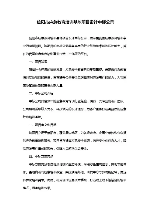 信阳市应急教育培训基地项目设计中标公示