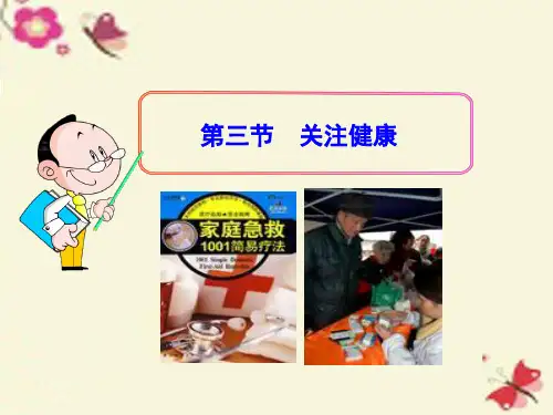 苏教版生物八下26.3《关注健康》ppt课件