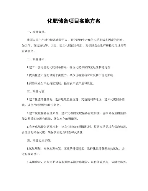 化肥储备项目实施方案