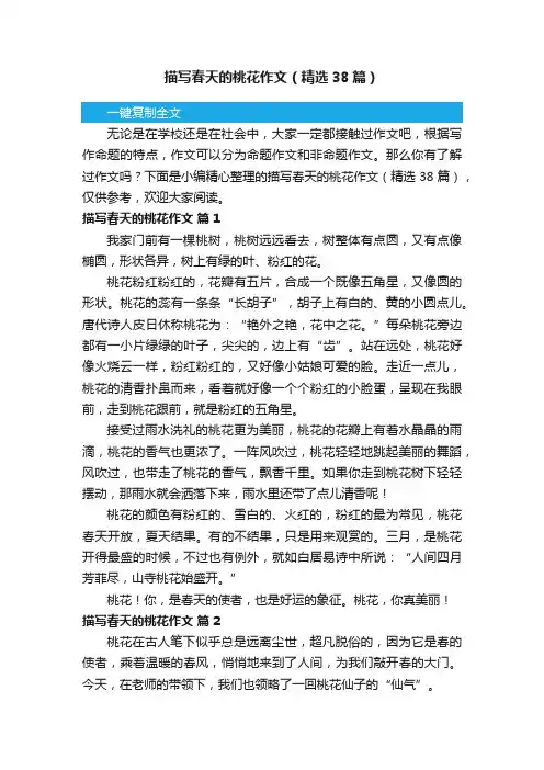描写春天的桃花作文（精选38篇）