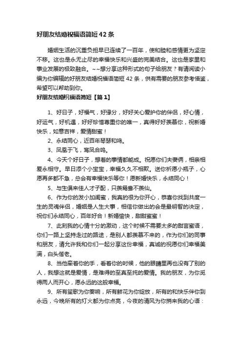 好朋友结婚祝福语简短42条