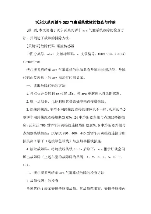 沃尔沃系列轿车SRS气囊系统故障的检查与排除