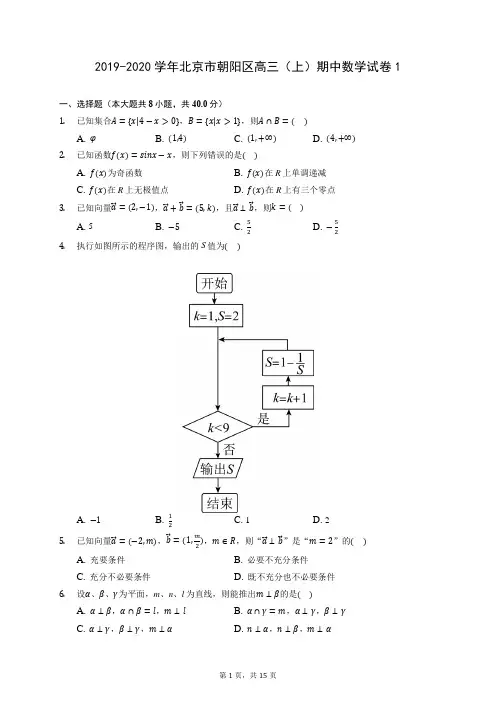 2019-2020学年北京市朝阳区高三(上)期中数学试卷1 (含答案解析)