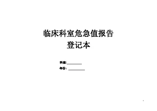 临床科室危急值报告登记本