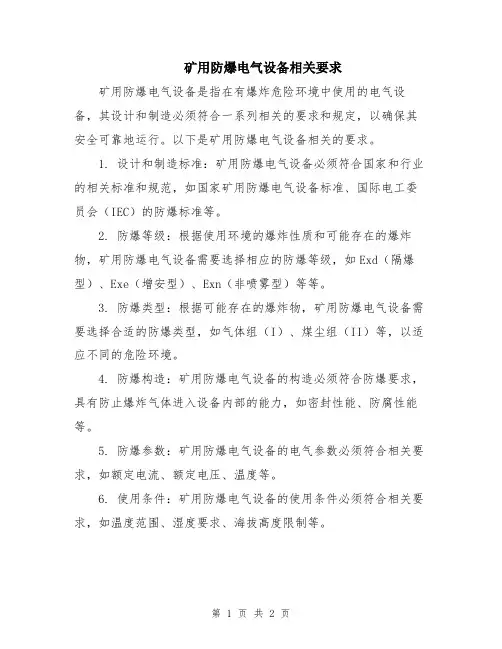 矿用防爆电气设备相关要求