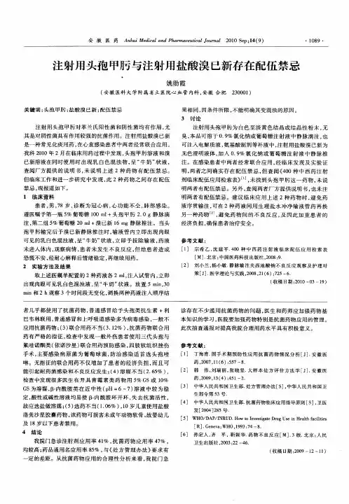 注射用头孢甲肟与注射用盐酸溴已新存在配伍禁忌