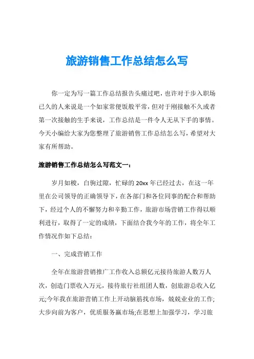 旅游销售工作总结怎么写