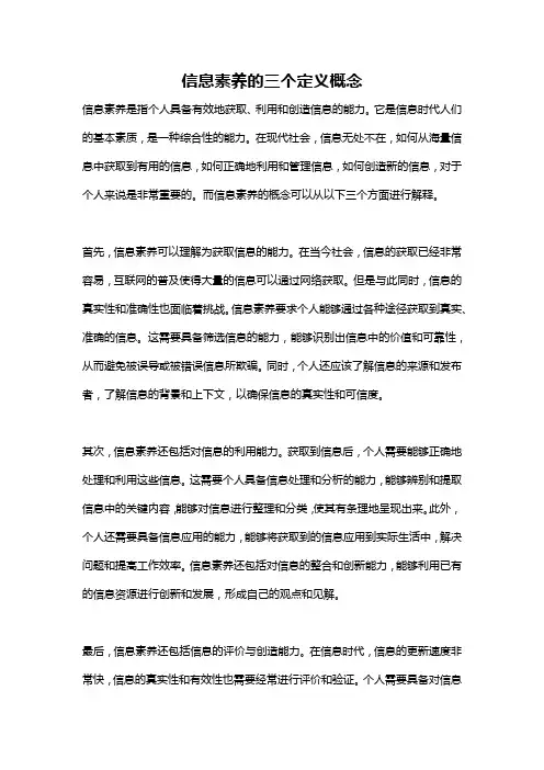 信息素养的三个定义概念