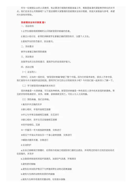 防疫情安全知识教案（通用9篇）