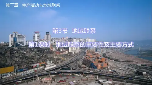 高中必修2地理：3.3.1 地域联系的重要性及主要方式