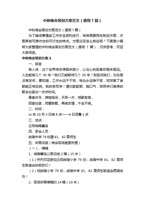 中秋晚会策划方案范文（通用7篇）
