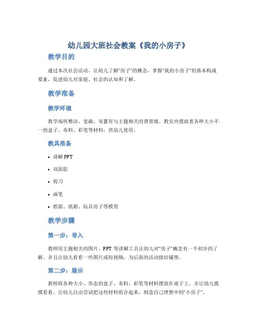 幼儿园大班社会教案《我的小房子》
