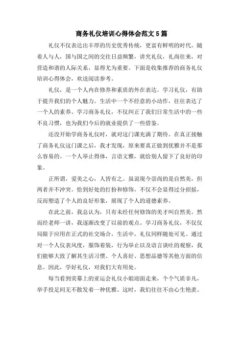商务礼仪培训心得体会范文5篇