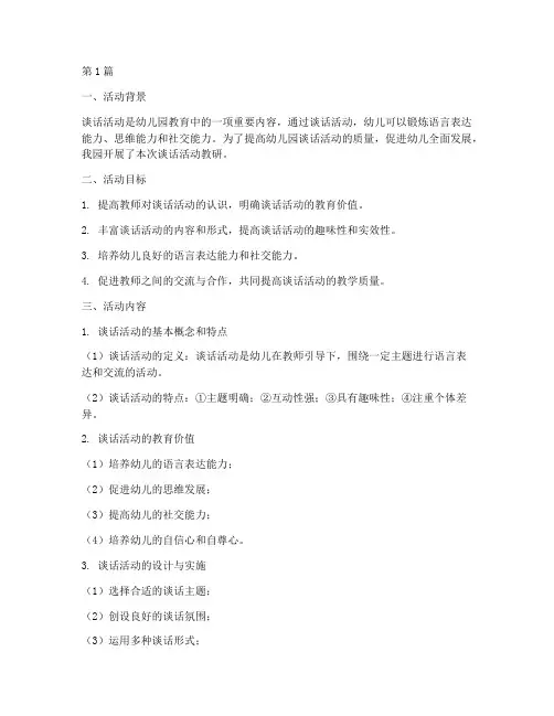 幼儿园幼儿谈话活动教研(3篇)