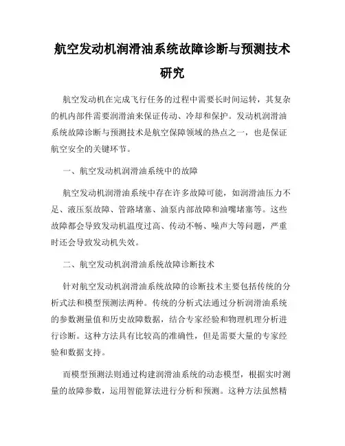 航空发动机润滑油系统故障诊断与预测技术研究