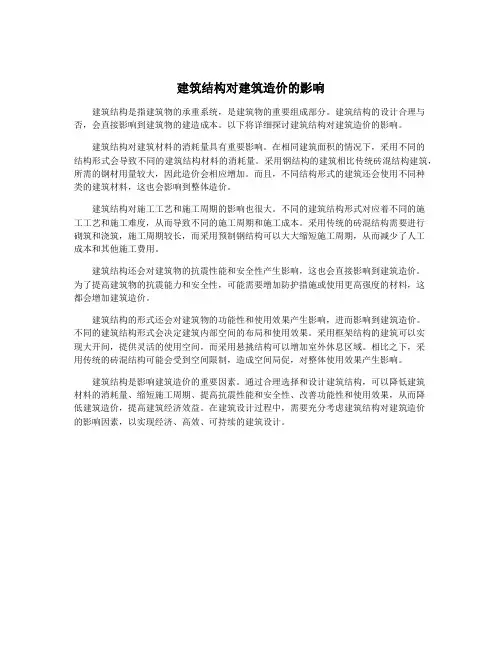 建筑结构对建筑造价的影响