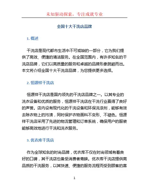 全国十大干洗店品牌