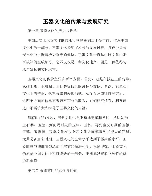 玉器文化的传承与发展研究