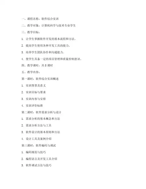 软件综合实训教案模板范文