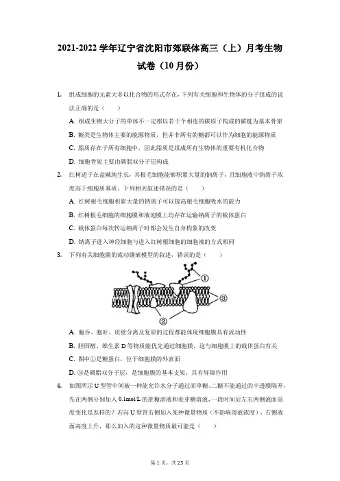 2021-2022学年辽宁省沈阳市郊联体高三(上)月考生物试卷(10月份)(附详解)