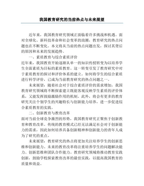 我国教育研究的当前热点与未来展望