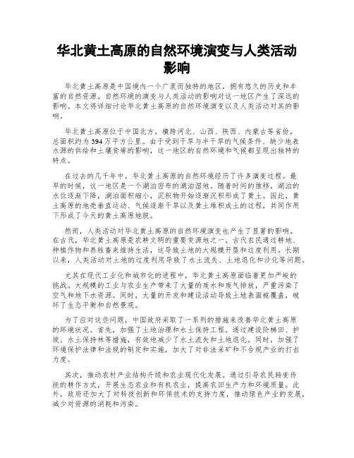 华北黄土高原的自然环境演变与人类活动影响