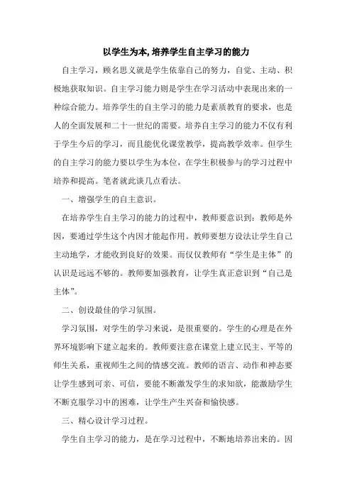 以学生为本,培养学生自主学习能力论文