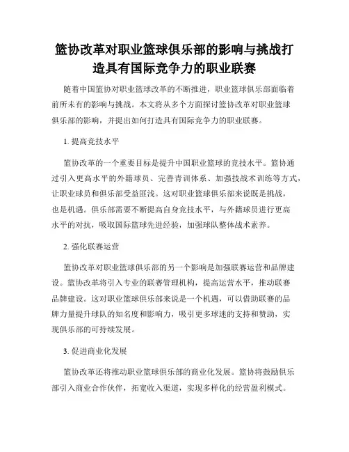 篮协改革对职业篮球俱乐部的影响与挑战打造具有国际竞争力的职业联赛