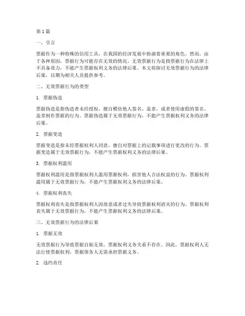 无效票据行为的法律后果(3篇)