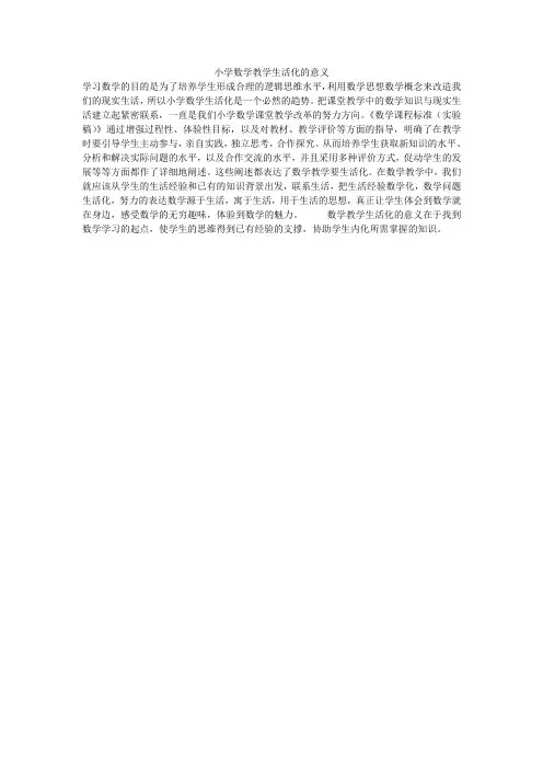 小学数学教学生活化的意义