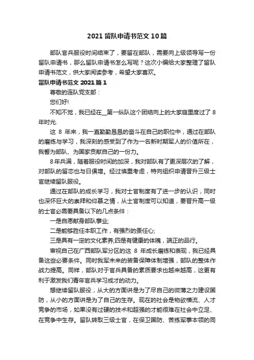 2021留队申请书范文10篇
