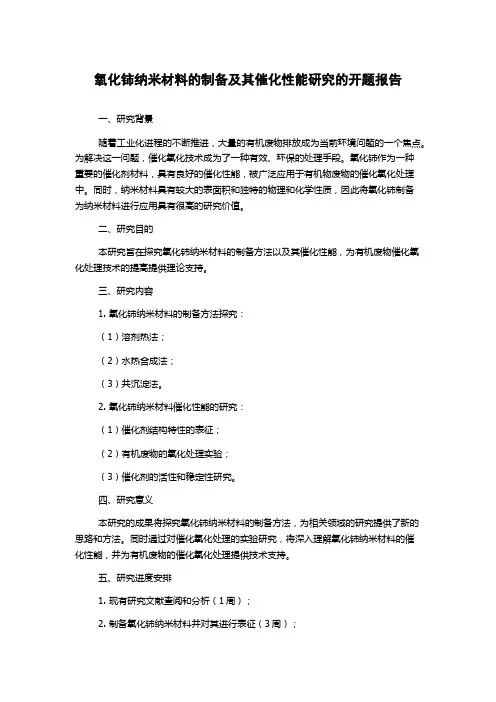 氧化铈纳米材料的制备及其催化性能研究的开题报告