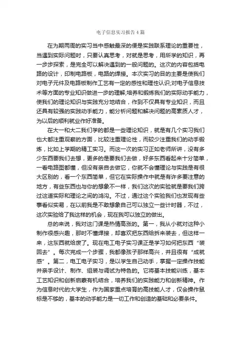 电子信息实习报告4篇_实习报告_