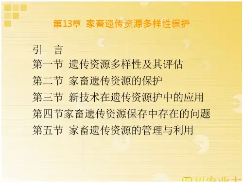 家畜育种学13家畜遗传资源多样性保护