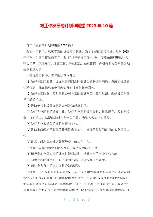 对工作发展的计划和期望2023年10篇
