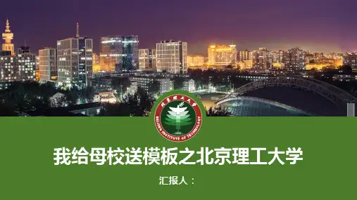 北京理工大学 -PPT模板