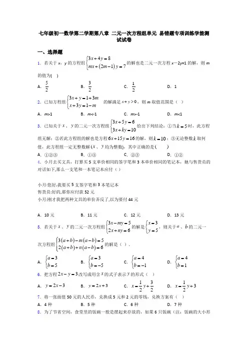 七年级初一数学第二学期第八章 二元一次方程组单元 易错题专项训练学能测试试卷