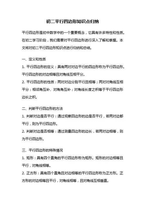 初二平行四边形知识点归纳